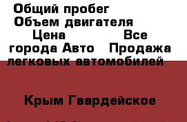  › Общий пробег ­ 220 000 › Объем двигателя ­ 16 › Цена ­ 48 000 - Все города Авто » Продажа легковых автомобилей   . Крым,Гвардейское